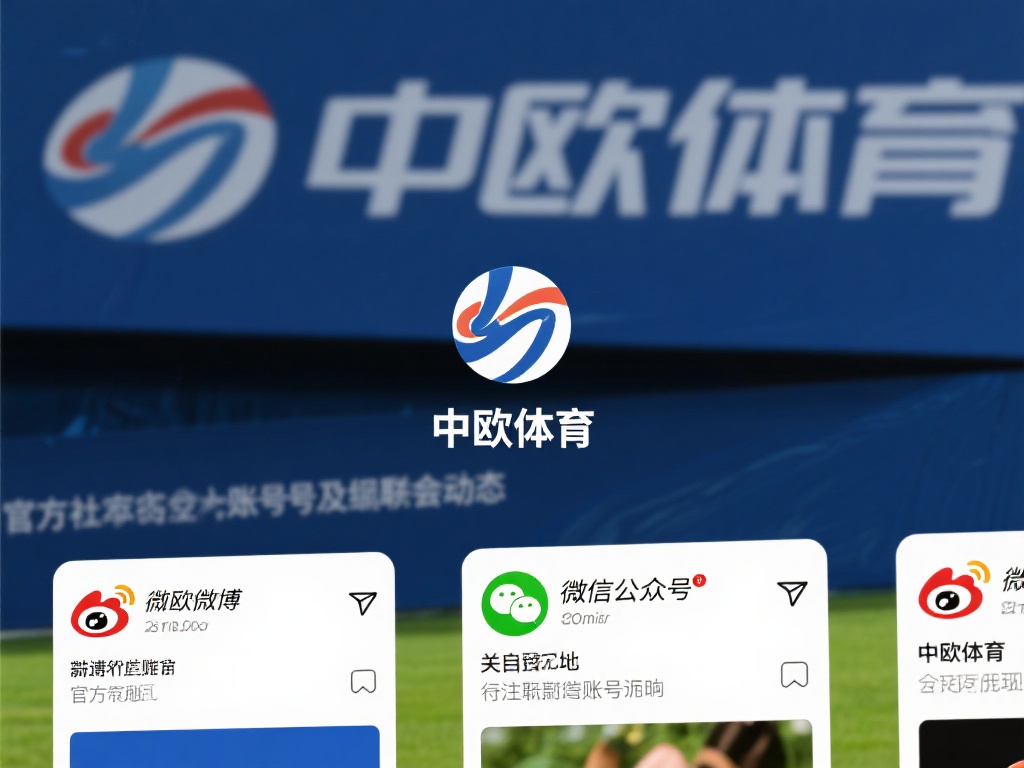 其次，可以通过官方社交媒体账号了解相关动态。中欧体