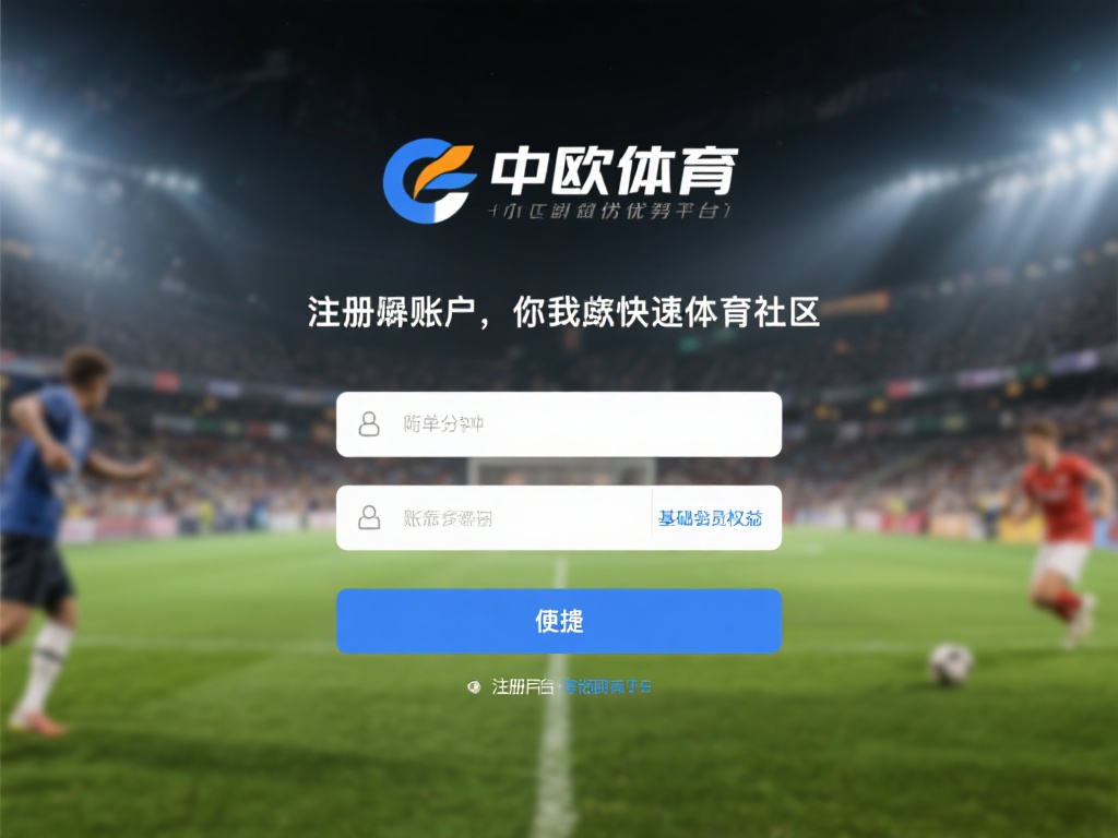 在众多体育平台中，中欧体育凭借其独特的优势脱颖而出