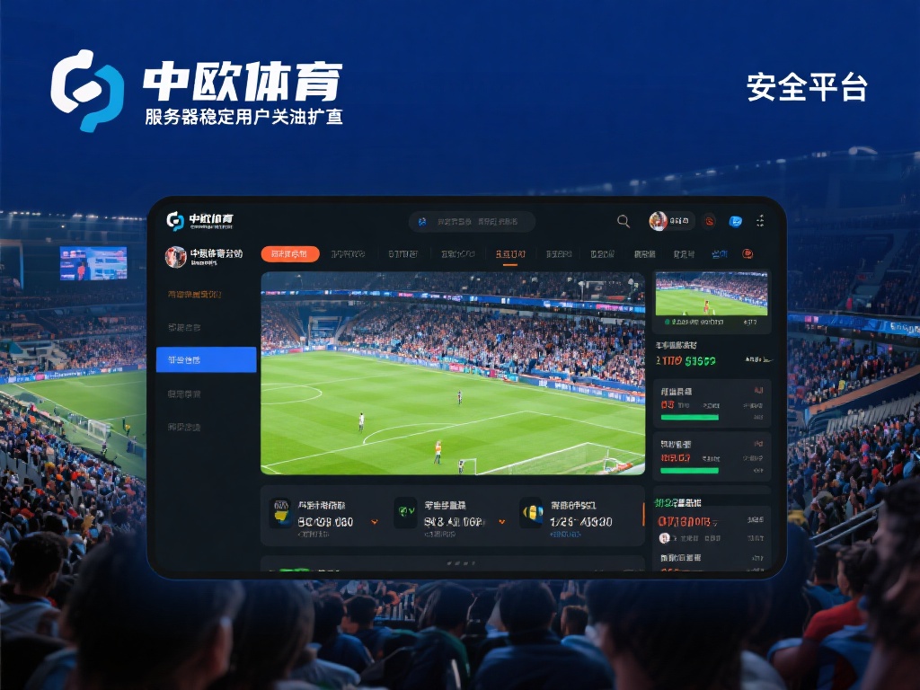 除了安全，平台的可靠性同样是用户关注的重点。中欧体