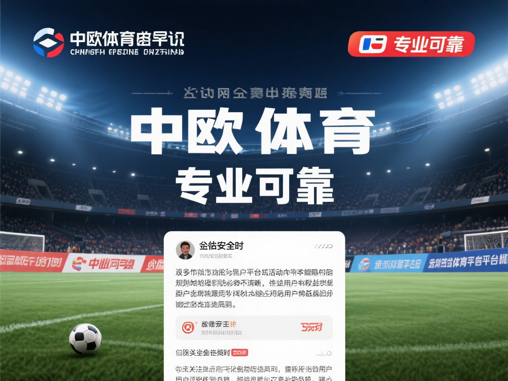 中欧体育面临的争议中，信任问题是核心。不少用户担心